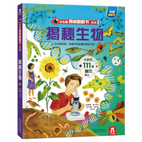 乐乐趣揭秘翻翻书系列第五辑（共4册） 揭秘生物  原价：68.8元
