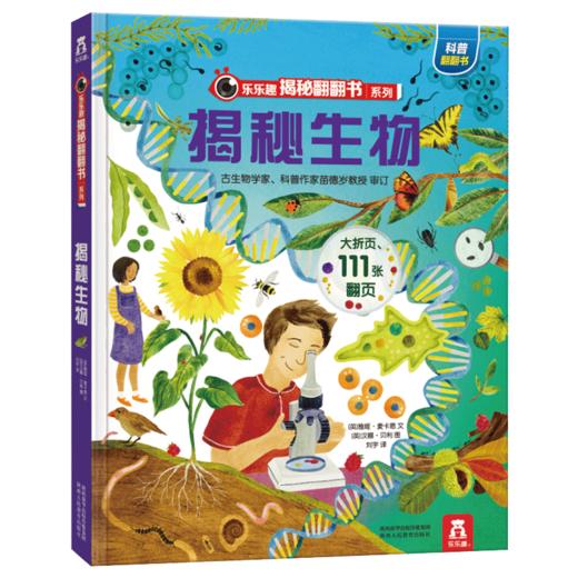 乐乐趣揭秘翻翻书系列第五辑（共4册） 揭秘生物  原价：68.8元 商品图0