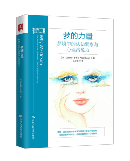 梦的力量：梦境中的认知洞察与心理治愈力 商品图0