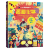 乐乐趣揭秘翻翻书系列第五辑（共4册） 揭秘化学 原价：68.8元 商品缩略图0