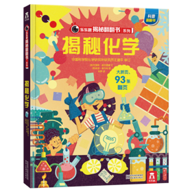 乐乐趣揭秘翻翻书系列第五辑（共4册） 揭秘化学 原价：68.8元