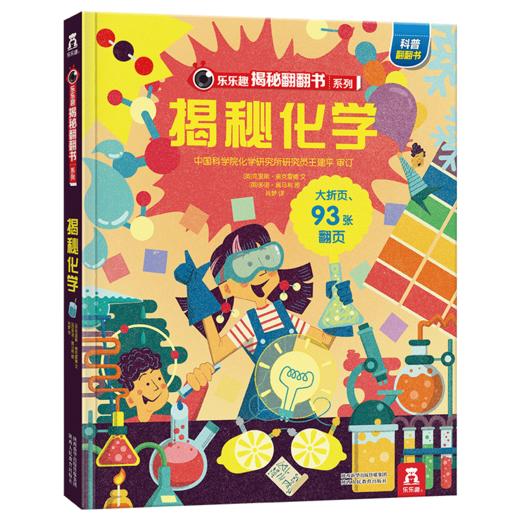 乐乐趣揭秘翻翻书系列第五辑（共4册） 揭秘化学 原价：68.8元 商品图0