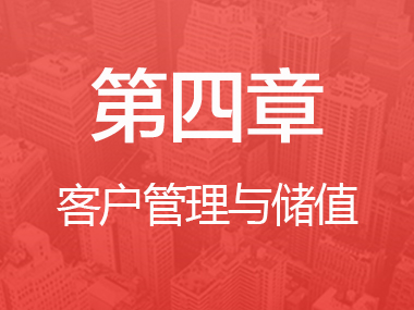 第四章  05期 | 储值操作及运营