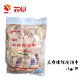 NJ苏食冰鲜鸡翅中2kg/袋 （盒马同品质）
