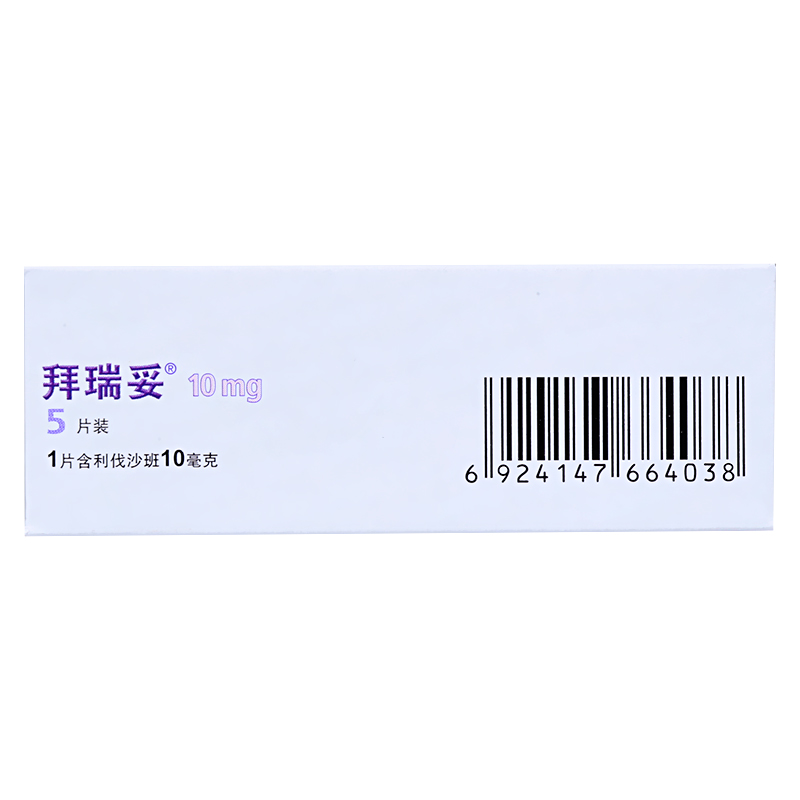 拜瑞妥 利伐沙班片 10mg*5片/盒 拜耳进口利法沙班利