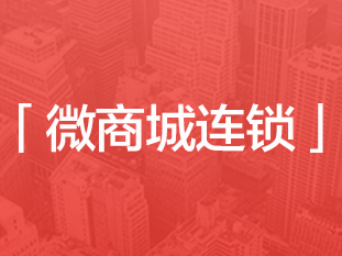 解决<em>方案</em> | 战疫情：一篇文章看懂有赞微商城连锁