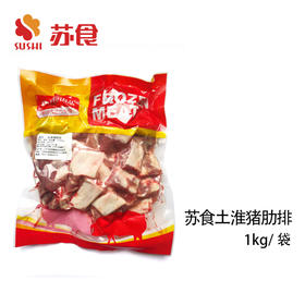 NJ苏食土淮猪精品肋排1kg/袋