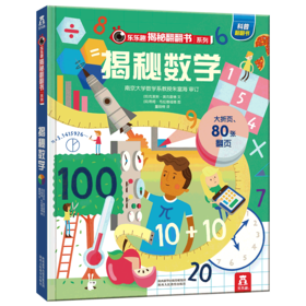 乐乐趣揭秘翻翻书系列第五辑（共4册） 揭秘数学 原价：68.8元