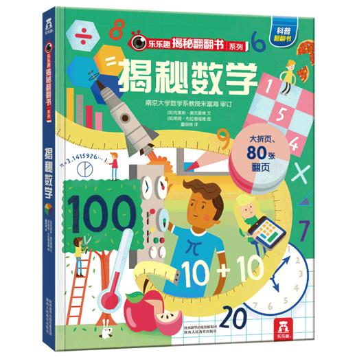 乐乐趣揭秘翻翻书系列第五辑（共4册） 揭秘数学 原价：68.8元 商品图0