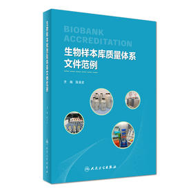 生物样本库质量体系文件范例