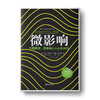 微影响：不着痕迹，获取深入人心的认同 商品缩略图0