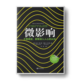 微影响：不着痕迹，获取深入人心的认同