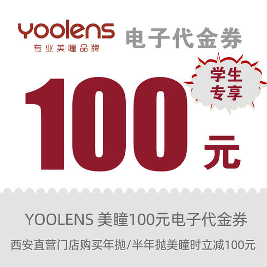 【学生专享】100元美瞳抵扣券 自动发货 线下使用 商品图0