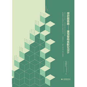 绿色营造卷——建筑室内装配化设计[中国建筑学会室内设计分会推荐专业教学参考书 “室内设计6+”2019（第七届）联合毕业设计 ]