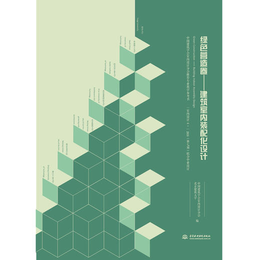 绿色营造卷——建筑室内装配化设计[中国建筑学会室内设计分会推荐专业教学参考书 “室内设计6+”2019（第七届）联合毕业设计 ] 商品图0