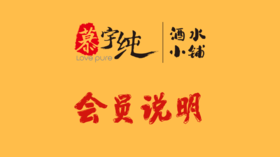 慕宇纯酒水小铺会员说明