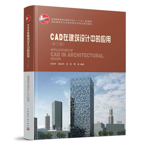 CAD在建筑设计中的应用(第三版)（含光盘） 商品图0