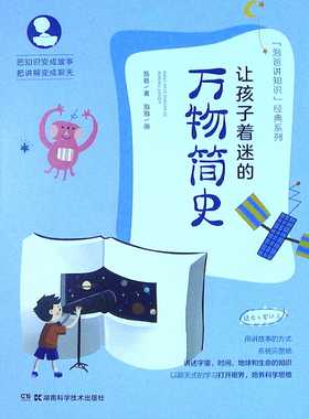 让孩子着迷的万物简史