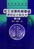 化工设备机械基础课程设计指导书(第三版) 商品缩略图0