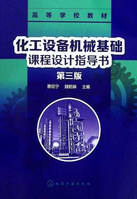 化工设备机械基础课程设计指导书(第三版)