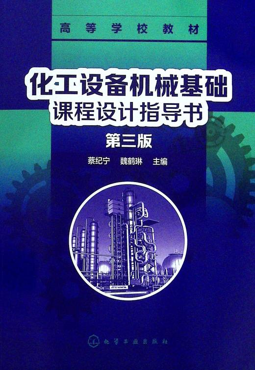 化工设备机械基础课程设计指导书(第三版) 商品图0