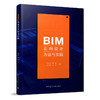 BIM正向设计方法与实践 商品缩略图1
