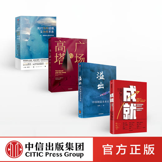 成就+溢出+广场与高塔+我们为何结婚，又为何不忠？ 中信出版社 正版书籍 商品图2