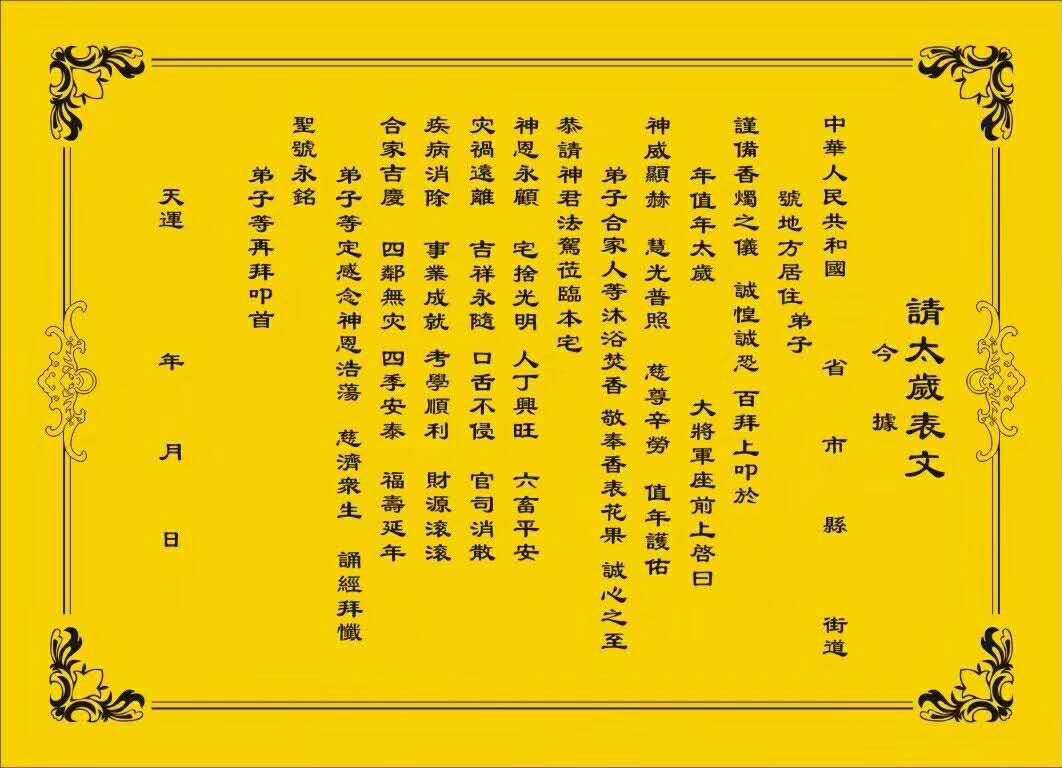 请太岁表文,尺寸长54厘米宽40厘米,10张/38元