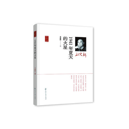 《1941年夏天的火星》王家新著（“诗人散文”丛书） 商品图0