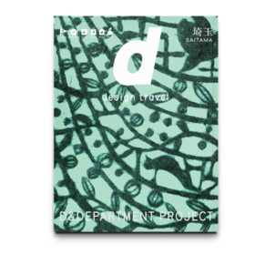 《d design travel 埼玉》（日版）