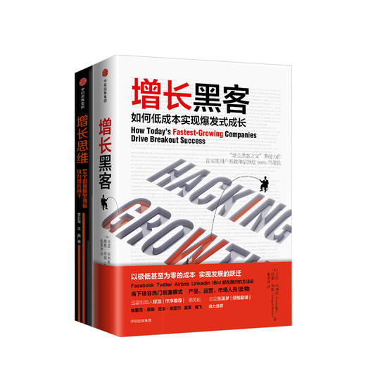 增长系列（套装共2册）增长黑客+增长思维  肖恩埃利斯  李云龙 王茜 等著 中信出版图书 正版书籍 商品图1