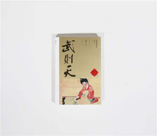 武则天(修订版) 商品图0