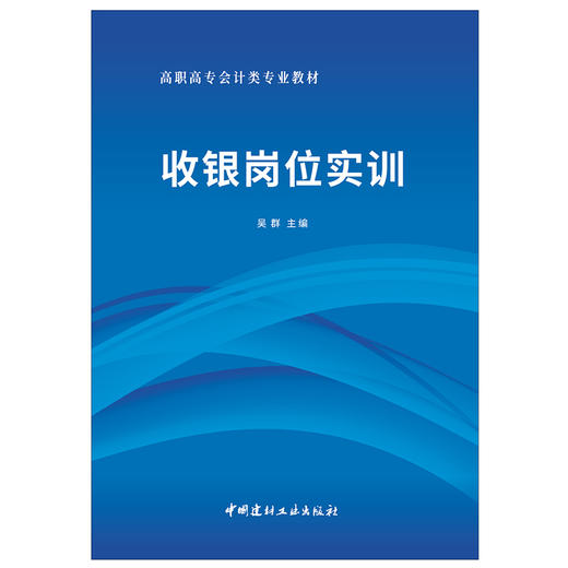 【正版现货】收银岗位实训 高职高专会计类专业教材 吴群著 中国建材工业出版社 商品图2