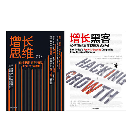 增长系列（套装共2册）增长黑客+增长思维  肖恩埃利斯  李云龙 王茜 等著 中信出版图书 正版书籍 商品图4
