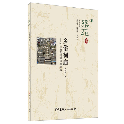 【正版现货】乡俗祠庙:乡土聚落民间信仰建筑  筑苑 王新征著  中国建材工业出版社 商品图0