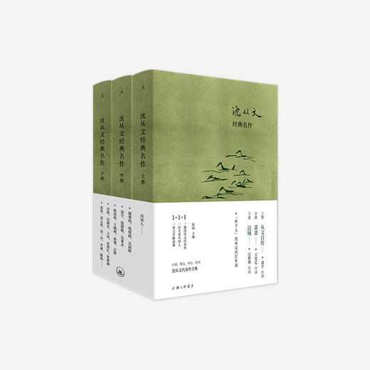 《沈从文经典名作》| 民国首版文本，汪曾祺等27位名家学者首次合作解读 商品图0