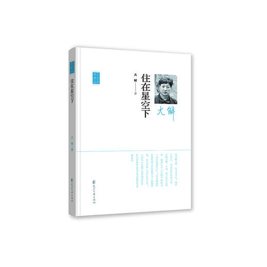 （签名本）《住在星空下》大解著（“诗人散文”丛书） 商品图0