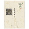 【正版现货】乡俗祠庙:乡土聚落民间信仰建筑  筑苑 王新征著  中国建材工业出版社 商品缩略图1