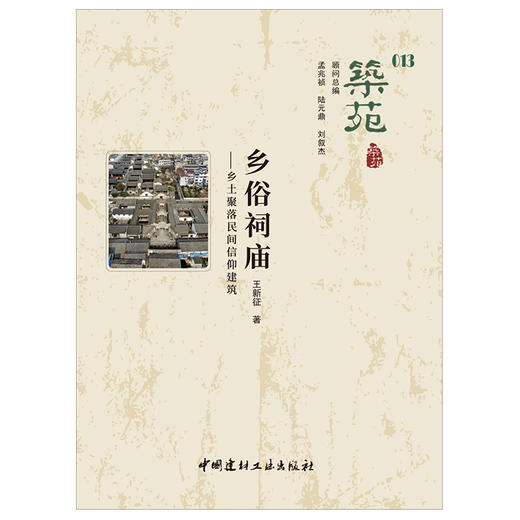 【正版现货】乡俗祠庙:乡土聚落民间信仰建筑  筑苑 王新征著  中国建材工业出版社 商品图1