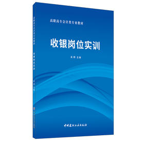 【正版现货】收银岗位实训 高职高专会计类专业教材 吴群著 中国建材工业出版社