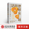 活用理财金三角 方士维 著 小薪水变成大财富  理财规划  投资理财  财富自由  中信出版社图书 正版 商品缩略图0