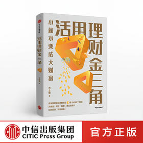 活用理财金三角 方士维 著 小薪水变成大财富  理财规划  投资理财  财富自由  中信出版社图书 正版