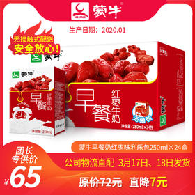 T-A68【团长】蒙牛早餐奶红枣味利乐包250ml×24盒
