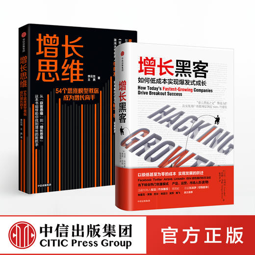 增长系列（套装共2册）增长黑客+增长思维  肖恩埃利斯  李云龙 王茜 等著 中信出版图书 正版书籍 商品图0