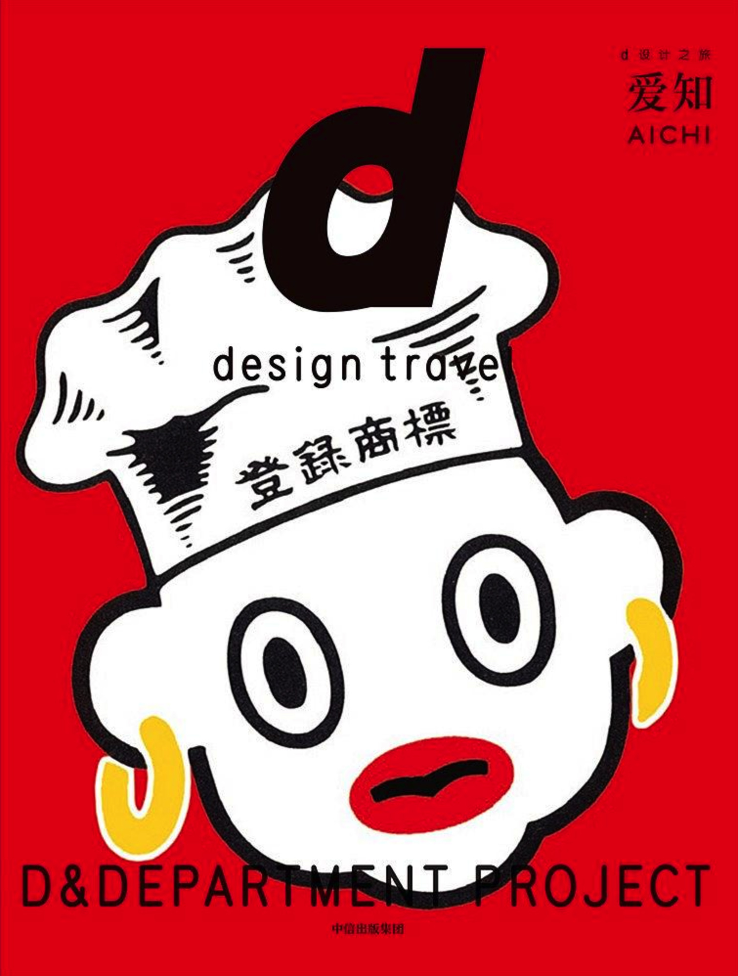 《d设计之旅：爱知》