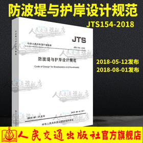 正版现货防波堤与护岸设计规范JTS154-2018