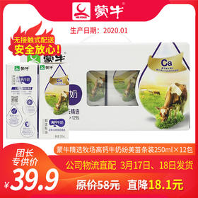T-A60【团长】蒙牛精选牧场高钙牛奶纷美苗条装250ml×12包