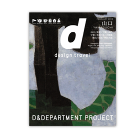 《d design travel 山口》（日版）