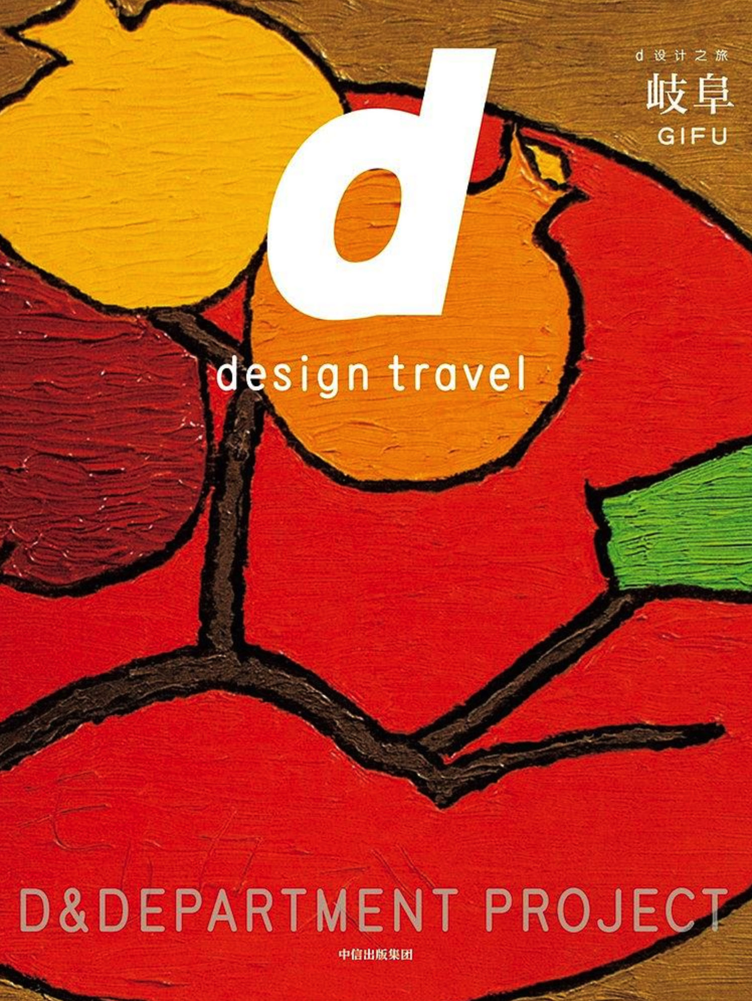 《d设计之旅：岐阜》