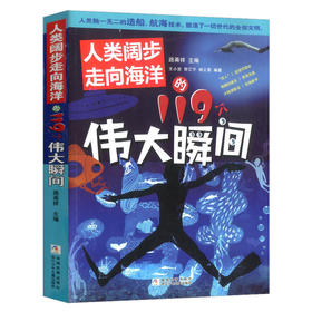 人类阔步走向海洋的119个伟大瞬间 浙江少年儿童出版社